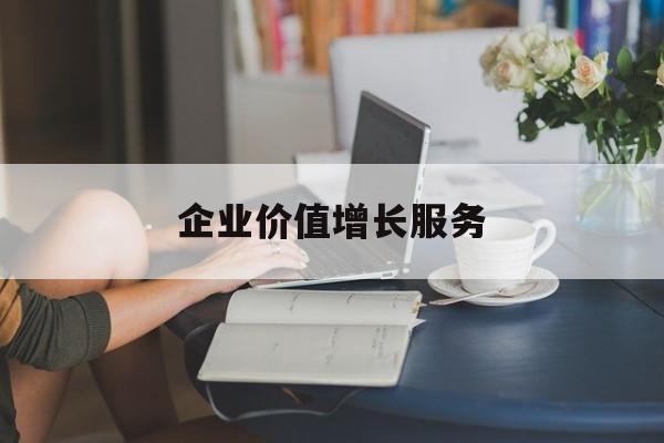 企业价值增长服务(企业价值三种计算公式)信阳市
